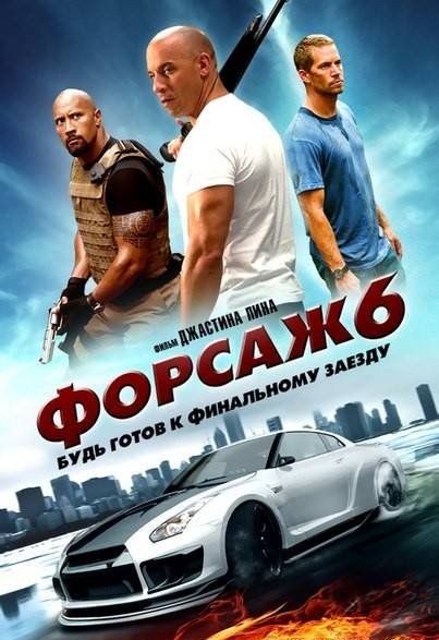 Форсаж 6 / Fast & Furious 6 (2013)