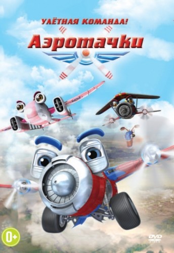 Аэротачки / Sky Force (2012)